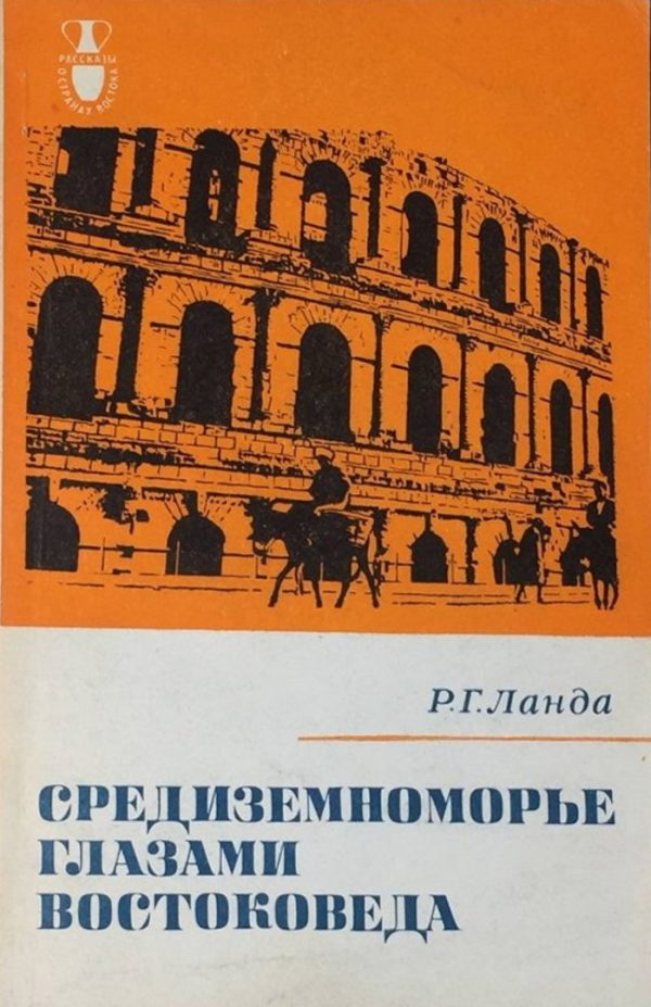 Обложка книги «Средиземноморье глазами востоковеда»