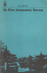 Обложка книги «По Юго-Западному Китаю»