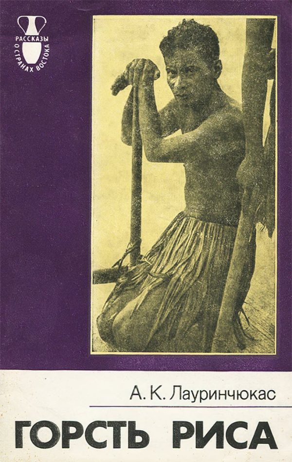 Обложка книги «Горсть риса»