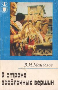 Обложка книги «В стране заоблачных вершин»