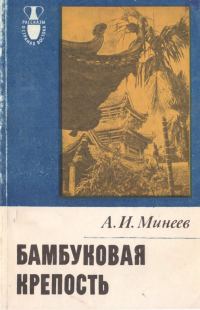Обложка книги «Бамбуковая крепость»