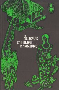 Обложка книги «На земле сингалов и тамилов»