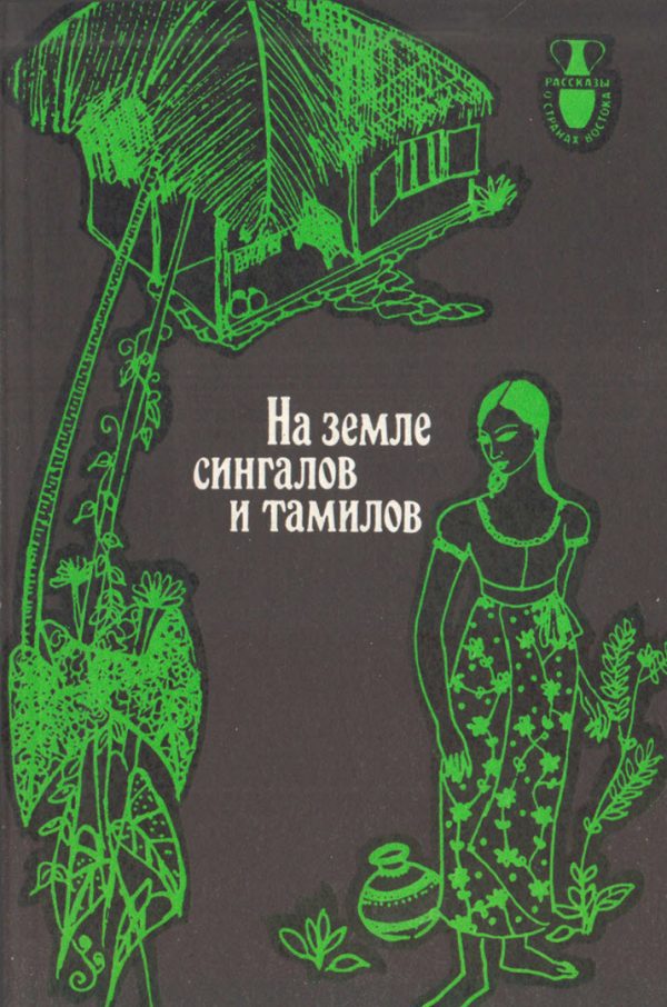 Обложка книги «На земле сингалов и тамилов»