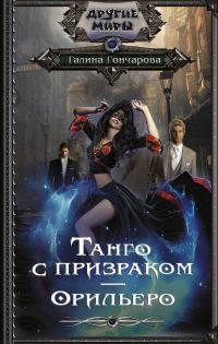 Обложка книги «Орильеро»