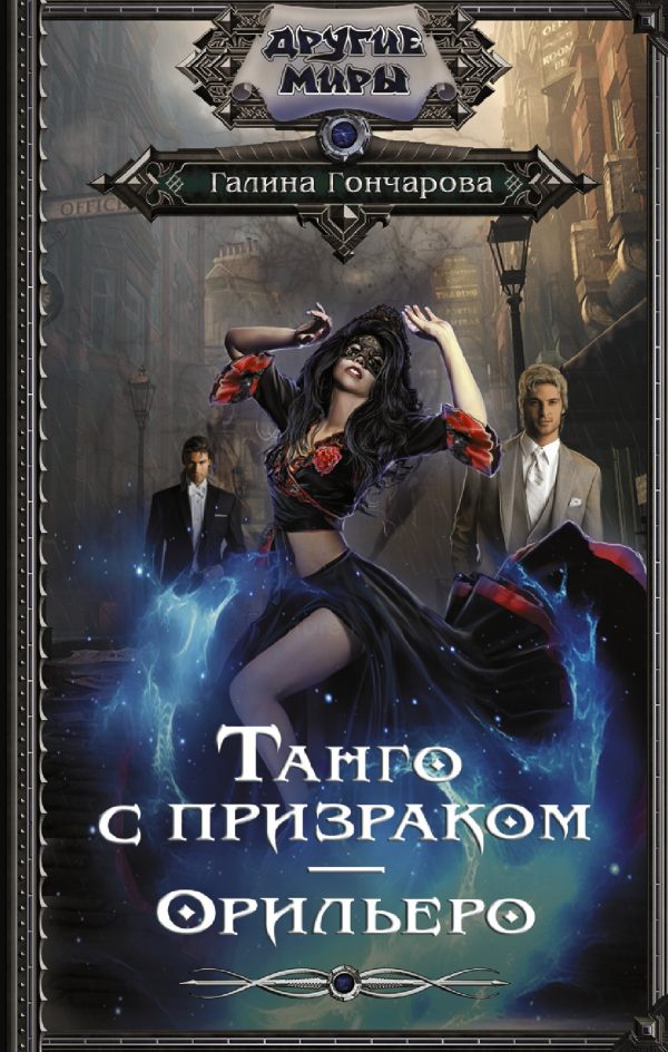 Обложка книги «Орильеро»