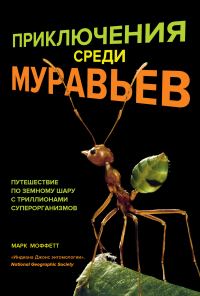 Обложка книги «Приключения среди муравьев. Путешествие по земному шару с триллионами суперорганизмов»