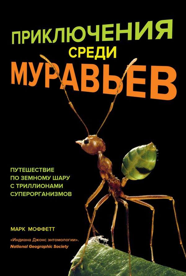 Обложка книги «Приключения среди муравьев. Путешествие по земному шару с триллионами суперорганизмов»