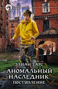 Обложка книги «Аномальный наследник #01 - Поступление»