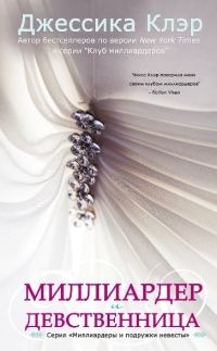 Обложка книги «Миллиардер и девственница»