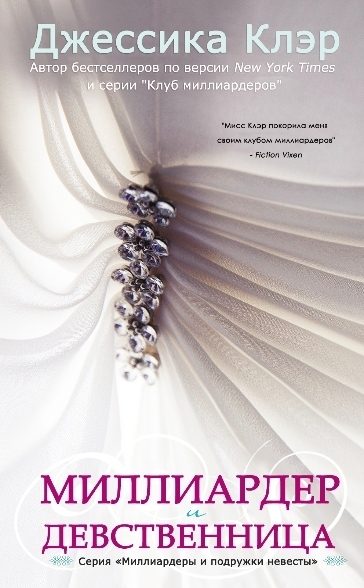 Обложка книги «Миллиардер и девственница»