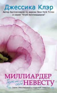 Обложка книги «Миллиардер берет себе невесту»