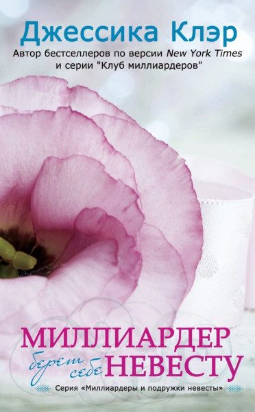 Обложка книги «Миллиардер берет себе невесту»