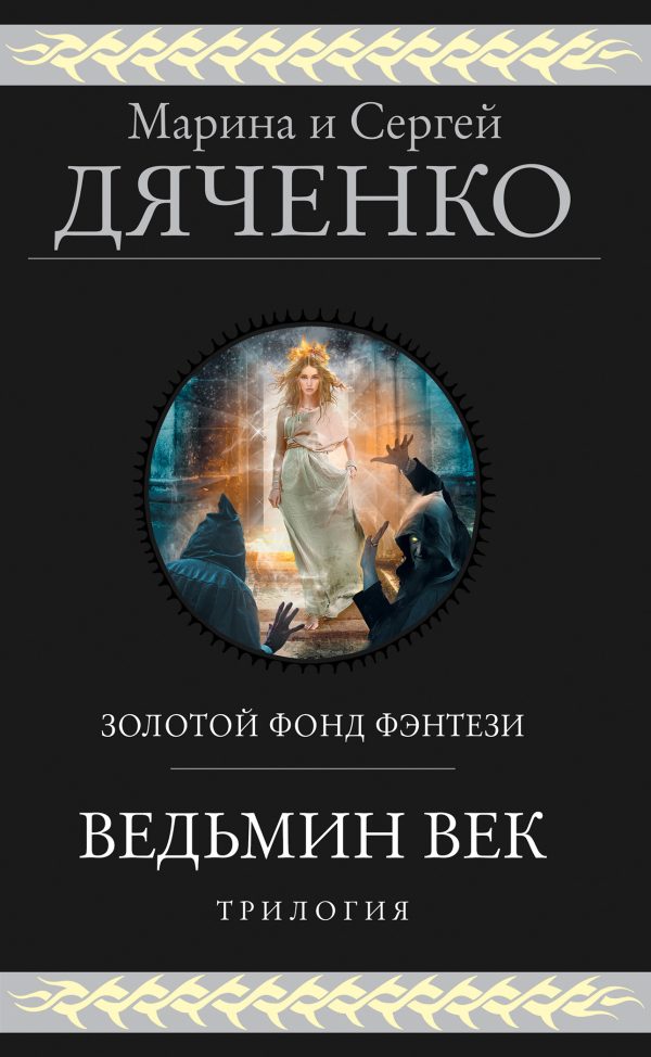 Обложка книги «Ведьмин век. Трилогия»
