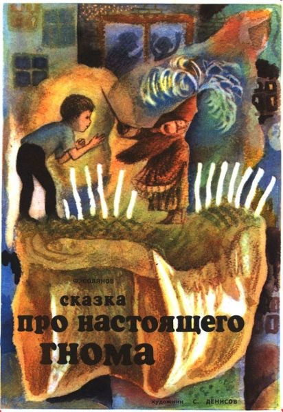 Обложка книги «Сказка про настоящего гнома»
