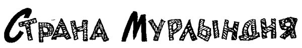Обложка книги «Страна Мурлындия»