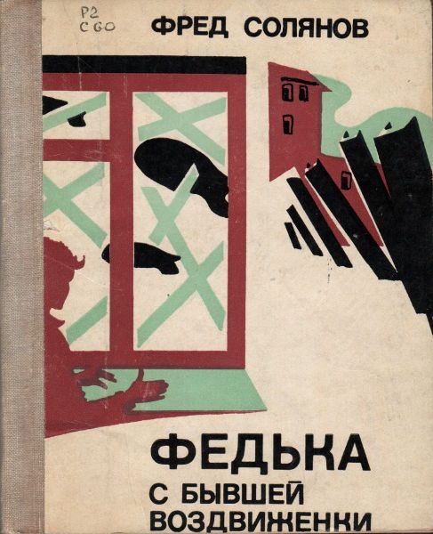 Обложка книги «Федька с бывшей Воздвиженки»