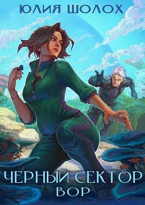 Обложка книги «Вор»