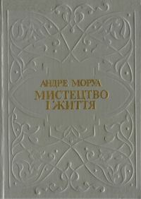 Обложка книги «Мистецтво і життя. Збірник»