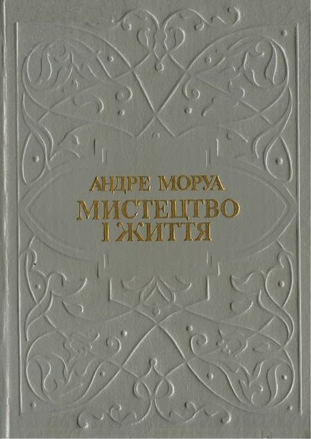 Обложка книги «Мистецтво і життя. Збірник»