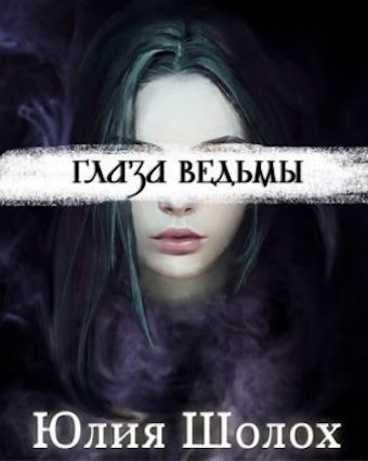Обложка книги «Глаза ведьмы»