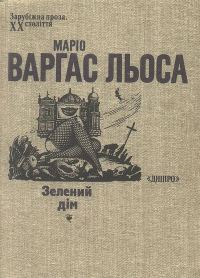 Обложка книги «Зелений дім»