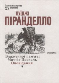 Обложка книги «Блаженної пам’яті Маттіа Паскаль. Оповідання»
