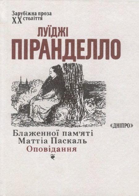 Обложка книги «Блаженної пам’яті Маттіа Паскаль. Оповідання»