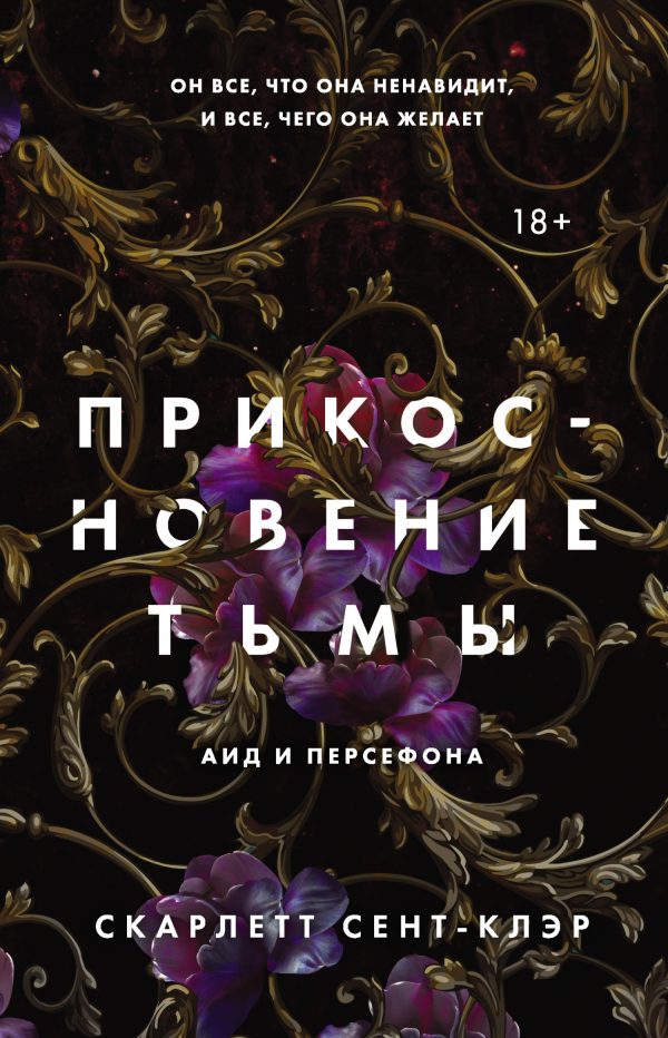 Обложка книги «Прикосновение тьмы»