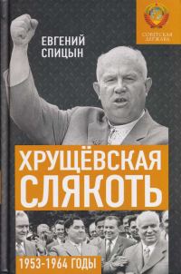Обложка книги «Хрущёвская слякоть. Советская держава в 1953–1964 годах»