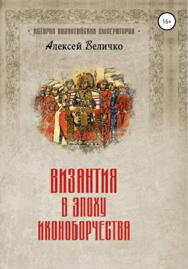 Обложка книги «Византия в эпоху иконоборчества»