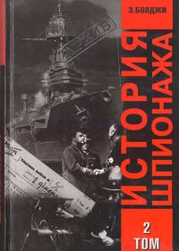 Обложка книги «История шпионажа. Том 2»