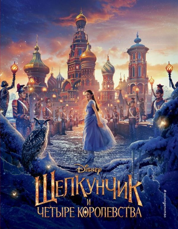 Обложка книги «Щелкунчик и четыре королевства»
