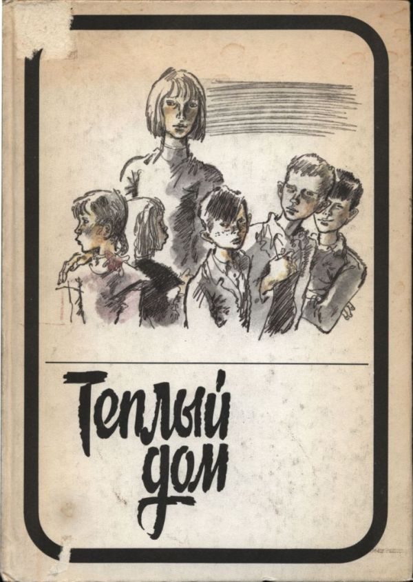 Обложка книги «Теплый дом. Том II: Опекун. Интернат. Благие намерения. Детский дом (записки воспитателя)»
