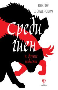 Обложка книги «Среди гиен и другие повести»
