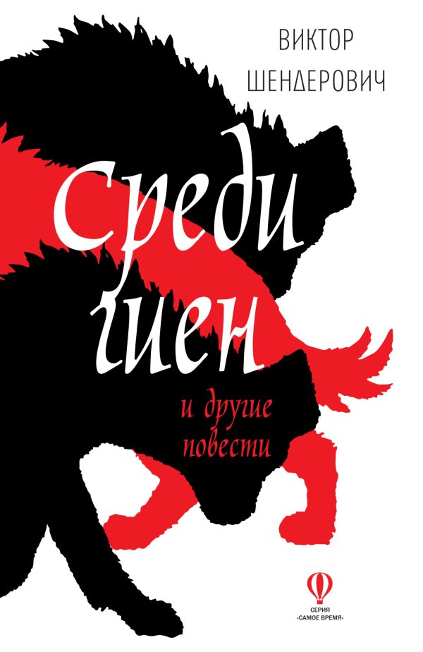 Обложка книги «Среди гиен и другие повести»