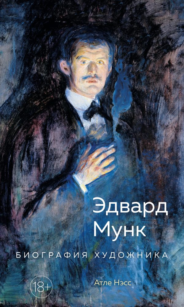 Обложка книги «Эдвард Мунк. Биография художника»
