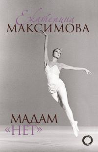 Обложка книги «Мадам «Нет»»