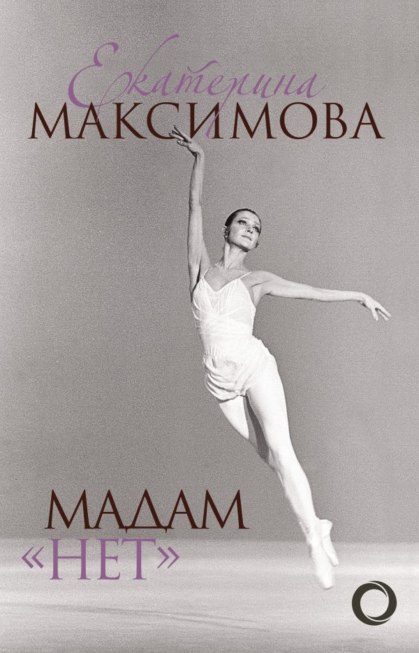 Обложка книги «Мадам «Нет»»