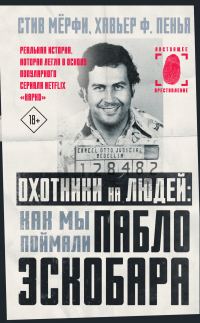 Обложка книги «Охотники на людей: как мы поймали Пабло Эскобара»