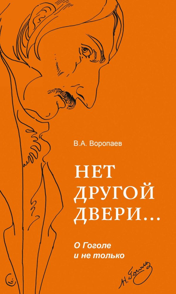 Обложка книги «Нет другой двери… О Гоголе и не только»