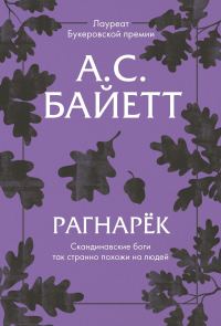 Обложка книги «Рагнарёк»