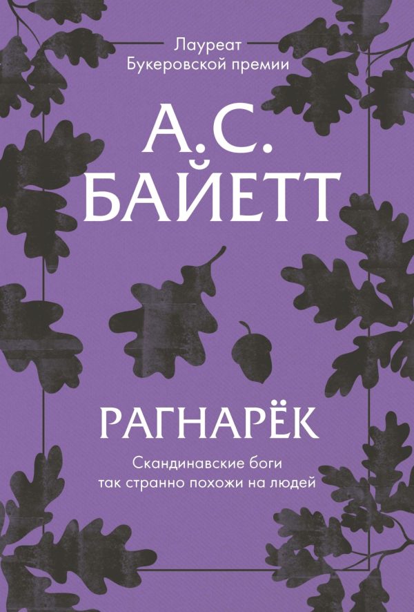 Обложка книги «Рагнарёк»