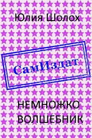Обложка книги «Немножко волшебник»