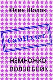 Обложка книги «Немножко волшебник»