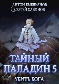 Обложка книги «Тайный паладин 5: Убить бога»