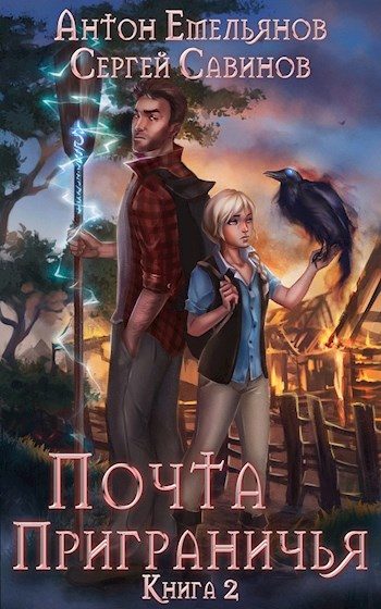 Обложка книги «Почта Приграничья 2»