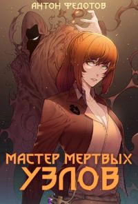 Обложка книги «Мастер мертвых узлов»