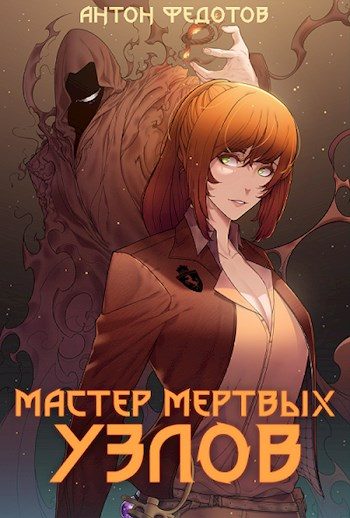 Обложка книги «Мастер мертвых узлов»