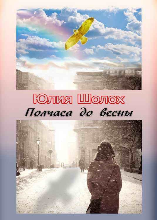 Обложка книги «Полчаса до весны»