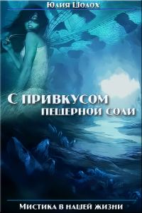 Обложка книги «С привкусом пещерной соли»